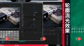 Pr轮廓流光效果