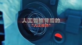 人工智能的背后