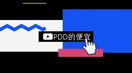 拼多多便宜的真相