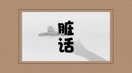 我们的脏话为何而来