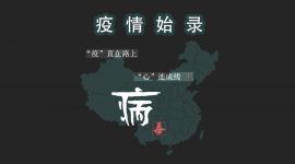 当年的新冠始末